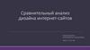 Сравнительный анализ дизайна интернет-сайтов