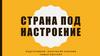 Страна под настроение