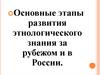 Основные этапы развития этнологического знания за рубежом и в России