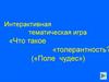 Интерактивная тематическая игра «Что такое «толерантность? («Поле чудес»)