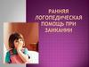 Ранняя логопедическая помощь при заикании
