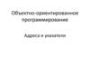 Адреса и указатели