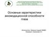 Основные характеристики аккомодационной способности глаза