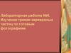 Изучение треков заряженных частиц по готовым фотографиям. Лабораторная работа №6