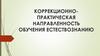 Методика преподавания начального естествознания