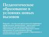 Педагогическое образование в условиях новых вызовов