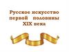 Русское искусство первой половины XIX века