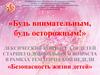 Лексический контент для детей старшего дошкольного возраста: «Безопасность жизни детей»