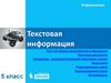 Текстовая информация. 5 класс