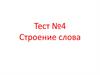 Строение слова. Тест №4