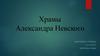 Храмы Александра Невского