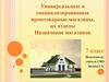 Универсальные и специализированные промтоварные магазины, их отделы. Назначение магазинов. 7 класс
