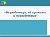 Безработица, её причины и последствия