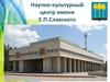 Научно-культурный центр имени Е.П. Славского