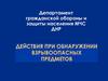 Департамент гражданской обороны и защиты населения МЧС ДНР