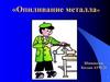 Опиливание металла