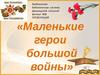Маленькие  герои  большой  войны