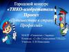 Городской конкурс «ТИКО-изобретатели». «Путешествие в страну Профессий». Сотрудники ГИБДД