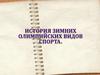 История зимних олимпийских видов спорта