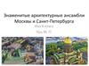 Знаменитые архитектурные ансамбли Москвы и Санкт-Петербурга
