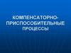 Компенсаторно-приспособительные процессы