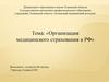 Организация медицинского страхования в РФ