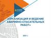 Организация и ведение аварийно-спасательных работ. Тема 2