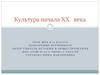 Культура начала ХХ века. 11 класс