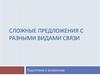 Сложные предложения с разными видами связи