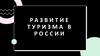 Развитие туризма в России