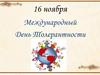 Международный День Толерантности