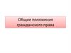 Гражданское право