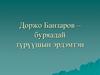 Доржо Банзаров – буряадай түрүүшын эрдэмтэн