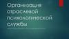 Организация отраслевой психологической службы