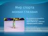 Мир спорта моими глазами
