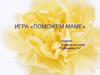 Игра «Поможем маме»