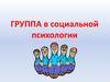 Группа в социальной психологии