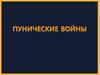 Пунические войны
