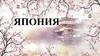 Япония