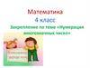 Нумерация многозначных чисел (4 класс)