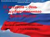 Викторина «Флаг России – история страны»