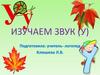 Изучаем звук (у)