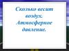 Сколько весит воздух