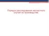 Порядок расследование несчастного случая на производстве