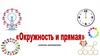 Окружность и прямая