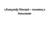 Александр Невский – политик и дипломат