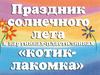 Праздник солнечного лета "Котик-лакомка"