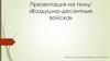 Воздушно-десантные войска