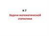 Задачи математической статистики. Обработка данных