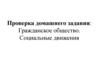 Гражданское общество. Социальные движения. Гражданское общество